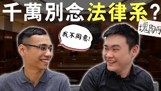 為什麼要勸高中生別念法律系?