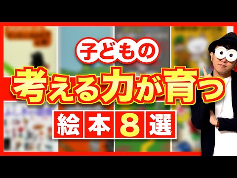 3~10歳【オススメ絵本】子どもの考える力が育つ絵本8選/子育て勉強会TERUの育児・知育・幼児家庭教育