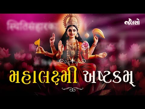 Mahalakshmi Ashtakam | Mahalakshmi Mantra With Lyrics | (Diwali Special)