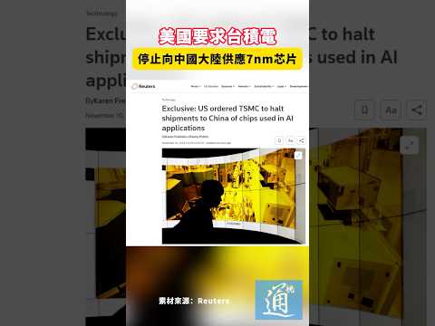 美國要求台積電停止向中國大陸供應7nm芯片#us #台積電 #china