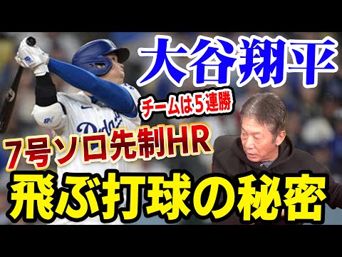 【短打バッターとの違い】大谷翔平選手7号ソロ先制HRでチームは5連勝！飛ぶ打球の秘密【高橋慶彦】【プロ野球】