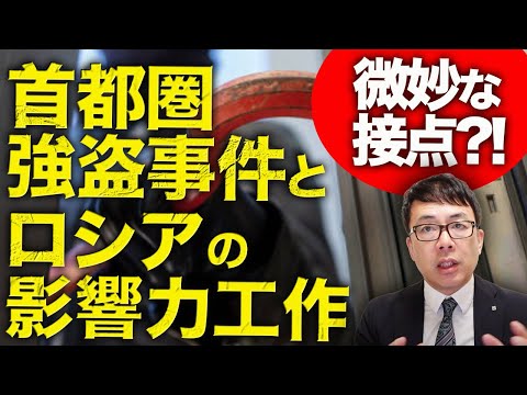 老齢のご両親を持つ方はすぐに実家に電話を！首都圏で相次ぐ強盗事件とロシアの影響力工作の微妙な接点？！反ワクチンヤケクソ集団の動員にも「トクリュウ」や「闇バイト」が！？｜上念司チャンネル ニュースの虎側