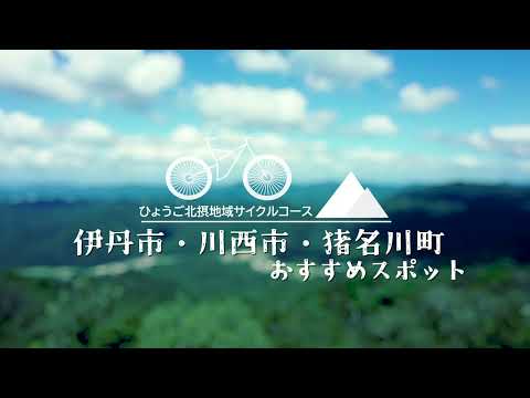 ひょうご北摂里山サイクルツーリズムＰＶ～ショートver（伊丹・川西・猪名川編）～