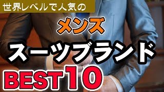 世界レベルで人気のメンズスーツブランドをランキングで紹介！