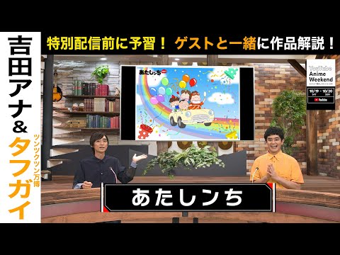 【10/20 日 09:30頃~】『あたしンちNEXT』の魅力をツンツクツン万博タフガイさんと吉田アナが語る！#YouTubeAnimeWeekend #YTAW #あたしンち