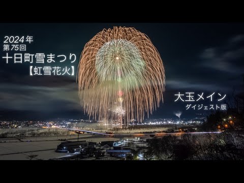 2024/02/17新潟県十日町市「十日町雪まつり🌈虹雪花火」✨ラストは超豪華二尺玉花火✨