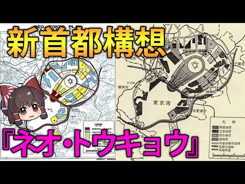 【ゆっくり解説】なぜ幻の新首都構想「ネオ・トウキョウ」は失敗したのか