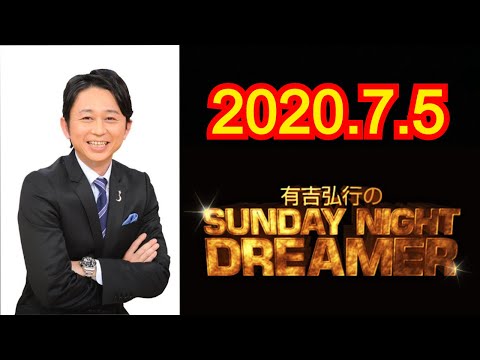 【広告無し】有吉弘行のSUNDAY NIGHT DREAMER 2020.7.05