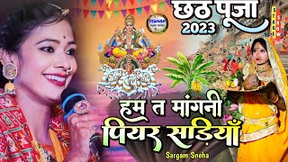 हम त मंगनी पियर साड़िया ll #sargam_sneha Ham te mangni piyer sariya:- सरगम स्नेहा छठ गीत स्टेज शो