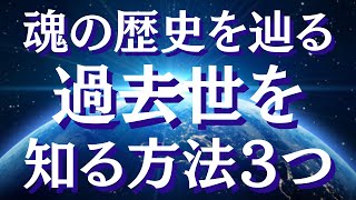 前世の記憶を思い出す方法～あなたの過去世を思い出す～魂の歴史を紐解く【スピリチュアル】