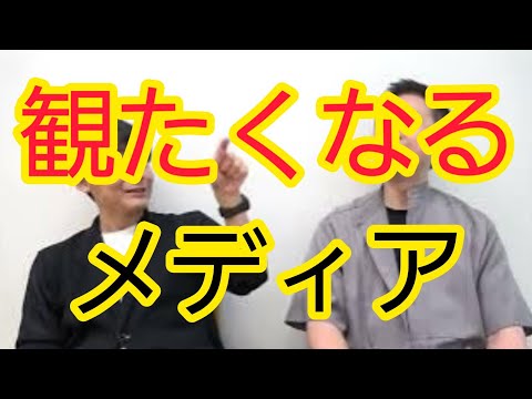 【観たくなるメディア】◯◯の方が観られる