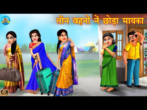 तीन बहनो ने छोड़ा मायका | Teen behno ne chhoda mayka | Saas vs Bahu | Hindi Kahani | Moral Stories