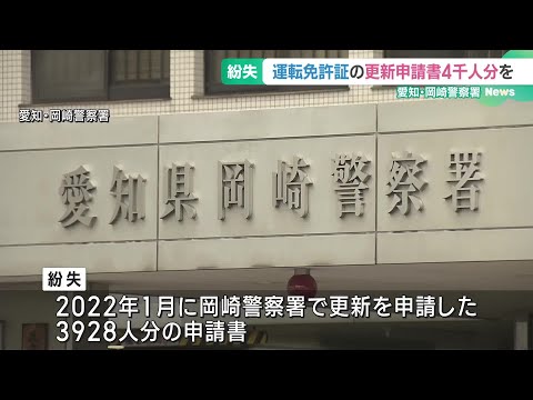 約4000人分の運転免許更新申請書を紛失　愛知・岡崎警察署、保存期限前に誤廃棄か (24/11/08 16:37)