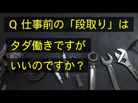 Q 仕事前の段取りはただ働きになってます。アウトですか？　#Shorts