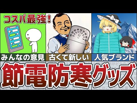 【ゆっくり解説】暖房費節約！みんなに聞いたおすすめの防寒対策グッズ【貯金 節約】