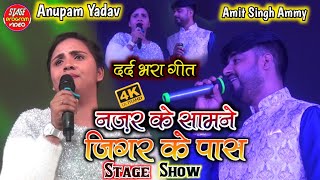 नजर के सामने जिगर के पास Anupma yadav or Amit Singh Ammy Stage show _ Najar ke Samane Jigar ke pass