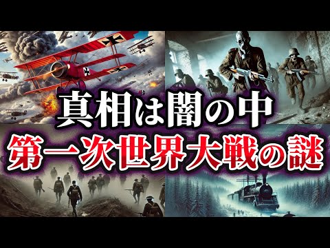 【ゆっくり解説】未だ真相は闇の中⁉不可解な第一次世界大戦の謎6選