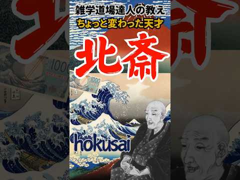 千円札の裏の絵の人!!葛飾北斎の変わった生活に関する雑学  #雑学 #歴史