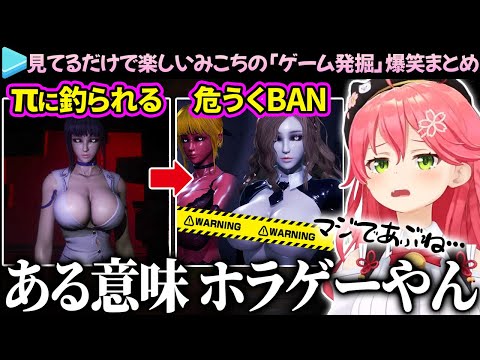 【爆笑まとめ】ぺぇに釣られた結果、BANされかけるみこちの「ゲーム発掘」ここ好き総集編【さくらみこ/ホロライブ切り抜き】