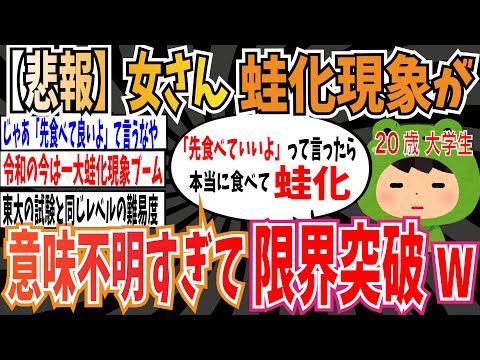 【悲報】女さん、蛙化現象がもう意味不明過ぎて限界突破してしまうwwwww【ゆっくり 時事ネタ ニュース】