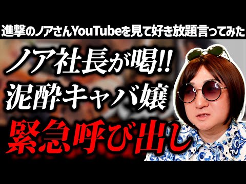 【進撃のノア】元国民的アイドルが泥酔してノア社長に呼び出される動画を見て好き放題言ってみた【CLUB REIMS】