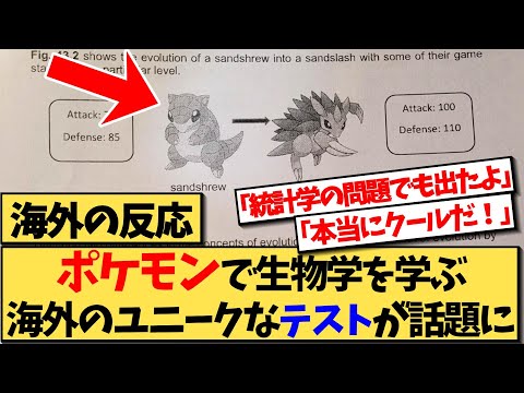 【海外の反応】海外の生物学のテストに、ポケモンが登場した時の海外の反応集！