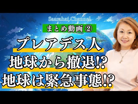 【まとめ動画②】プレアデス人地球から撤退!? 戦争が終わらない限り地球はヤバイ!? 地球人の魂はリフレッシュされていないくたびれた魂!!【Saarahat/サアラ】