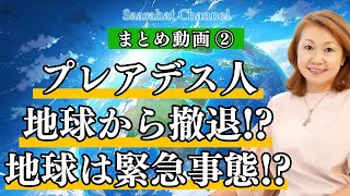 【まとめ動画②】プレアデス人地球から撤退!? 戦争が終わらない限り地球はヤバイ!? 地球人の魂はリフレッシュされていないくたびれた魂!!【Saarahat/サアラ】