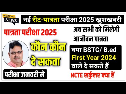 Reet 2025 | Reet Pre 2025 | क्या Bstc/B.ed 1st Year वाले होंगे शामिल | Reet Eligible Criteria 2025