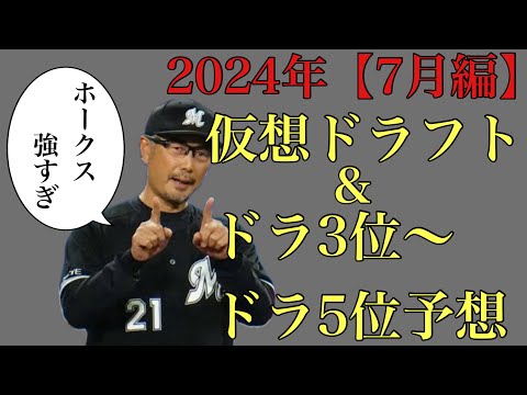 【7月編】2024年仮想ドラフト&ドラ3位からドラ5位36名予想