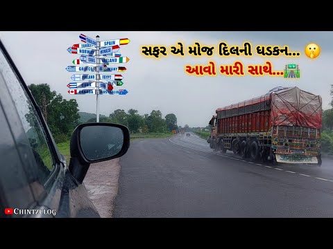 સફર એ મોજ દિલની ધડકન આવો મારી સાથે 🔥 SAFAR E MOJ DIL NI AAVO MARI SATHE #vlog #viralvideo #trending