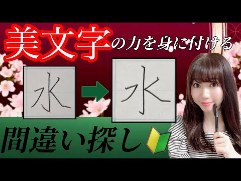 【美文字に近づく】簡単！『間違い探し』をするだけで美文字になる🔰(17)「水」「点」「参」