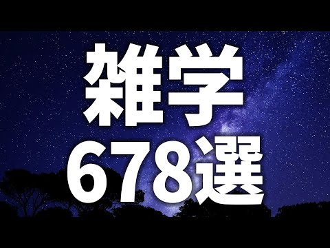 【眠れる女性の声】すぐにねむれる　雑学678選【眠れないあなたへ】