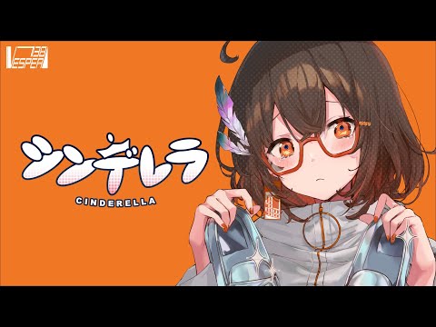 シンデレラ - DECO*27 (Cover) / VESPERBELL カスカ