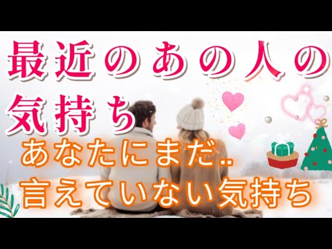 強く深い想い🧚💌最近のあの人の気持ち💓貴方にまだ言えていない気持ち🌈💌🕊️片思い 両思い 複雑恋愛&障害のある恋愛など🌈🦄タロット&オラクル恋愛鑑定