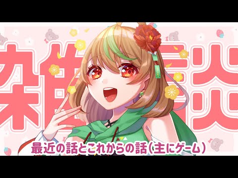 【あみいの雑談配信】最近の話とこれからの話（主にゲーム）【優尾あみい】