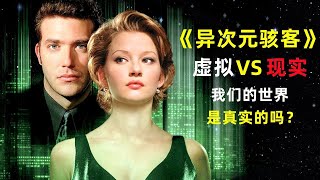 《异次元骇客》The Thirteenth Floor，看完后令人细思极恐的科幻悬疑神作我，请问我们的世界是真实的吗？#电影解说 #movie