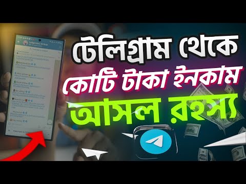 টেলিগ্রাম Airdrop থেকে কোটি কোটি টাকা ইনকাম। আসল রহস্য। Telegram income