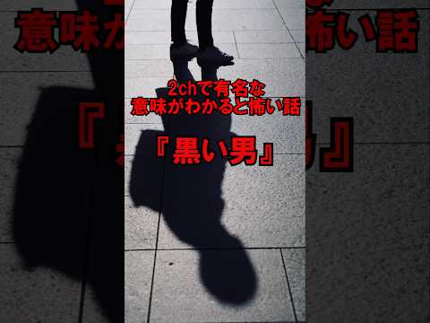 2chで有名な意味がわかると怖い話『黒い男』#shorts#意味がわかると怖い話 #怖い話 #2ch