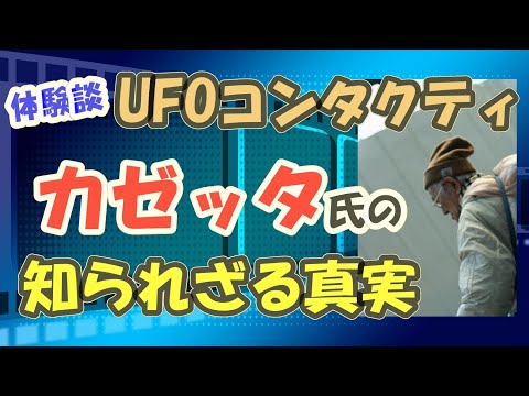 【体験談】UFOコンタクティ・カゼッタ氏の知られざる真実