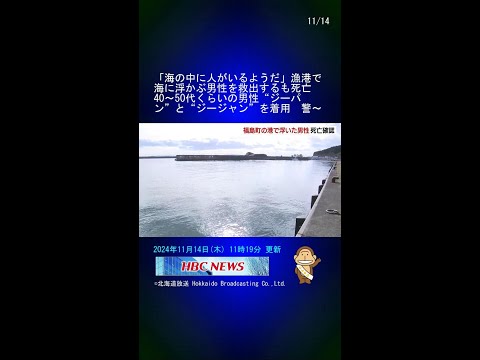 「海の中に人がいるようだ」漁港で海に浮かぶ男性を救出するも死亡　40～50代くらいの男性“ジーパン”と“ジージャン”を着用　警察が身元の特定急ぐ　北海道福島町 #Shorts