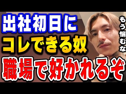 【ふぉい】職場にうまく馴染めてるやつは必ずできてる。コレができないと初日から躓くぞ。４月から新社会人になる若者にアドバイスを送るふぉい【ふぉい切り抜き/レぺゼン/foy】