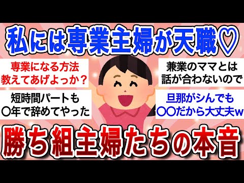 【有益スレ】専業主婦のぶっちゃけトークｗ勝ち組って言われてるけど実際のところは…【ガルちゃんまとめ】