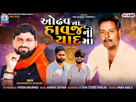 Odhav Na Havaj Ni Yaad Ma | Dharmesh Rabari | New Gujarati Song 2022 | @GogaStarFilmsMedia