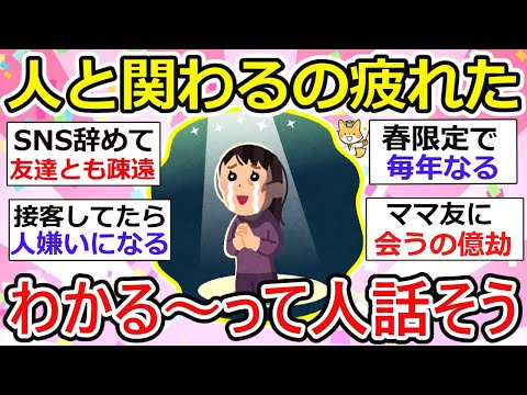 【有益】みんなも思ってた！人嫌い、とにかく面倒くさいw「会いたくない、話したくない、連絡とりたくない」に共感の嵐！【ガルちゃん】