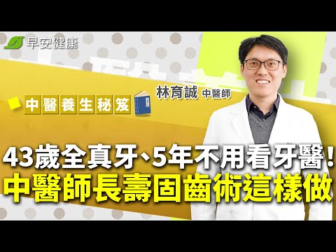 牙痛1天消失！43歲全真牙、5年不用看牙醫！中醫師長壽固齒術這樣做︱林育誠 中醫師【早安健康X中醫養生】