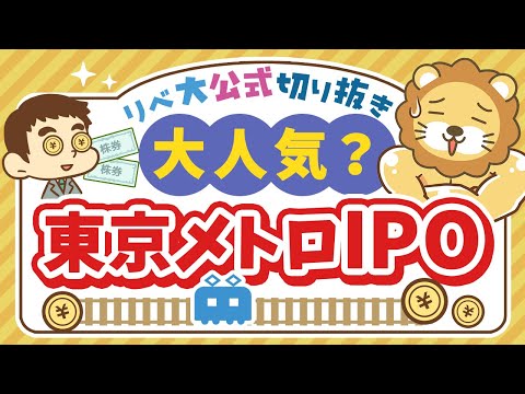 【お金のニュース】「IPO投資」ってどうなの？東京メトロIPOが個人投資家に大人気【リベ大公式切り抜き】