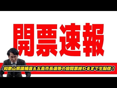 【生配信】和歌山県議補選&五島市長選等の投開票終わるまで生配信!和歌山で自民VS維新の一騎打ち!自公推薦青山繁晴参議の元政策担当秘書VS立憲推薦で長崎3区補選で勝った山田勝彦候衆議応援候補等