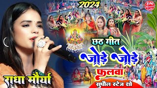 #Radha_Maurya जोड़े जोड़े फलवा #राधा_मौर्या के आवाज में Jode Jode Falwa  #Chhath_Geet_2024