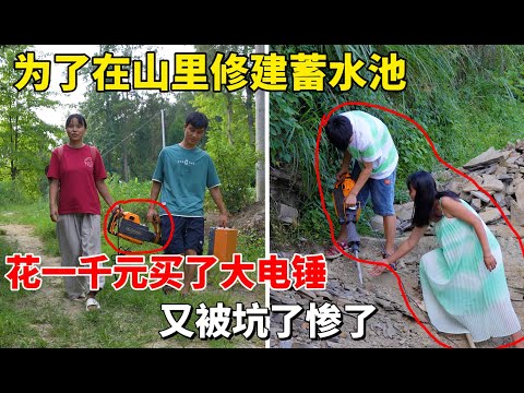 为了在山里修建蓄水池，花1000元买了个大电锤，没想到还不如普通的锄头有用，又亏惨了